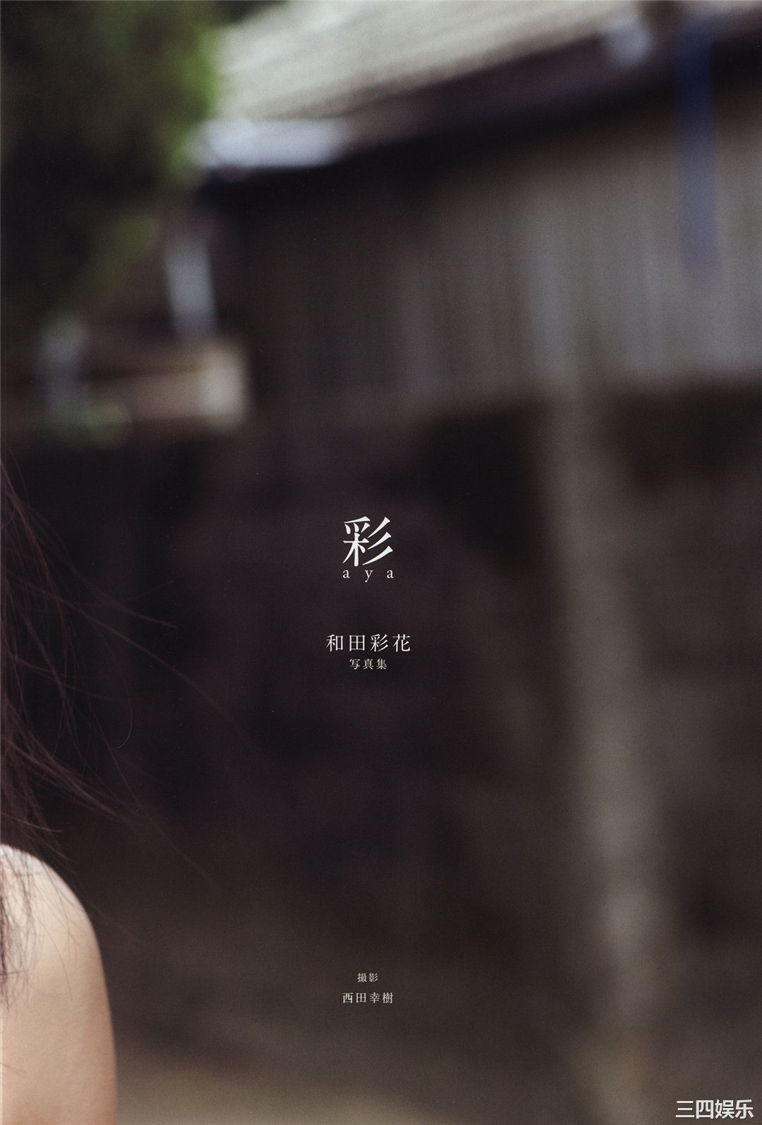 和田彩花写真集《彩 aya》高清全本