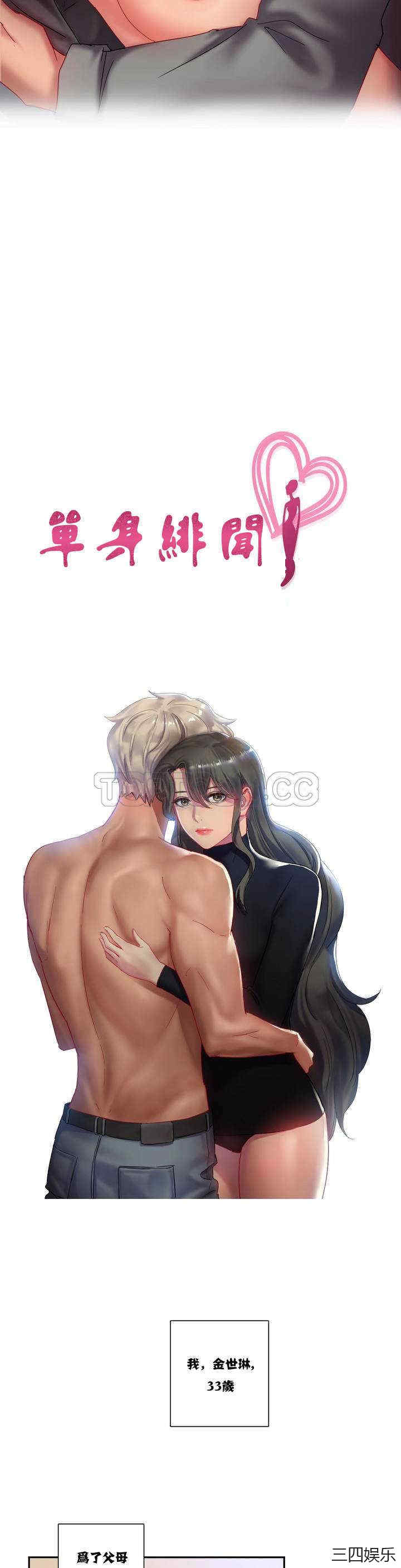 单身绯闻/剩女三十三