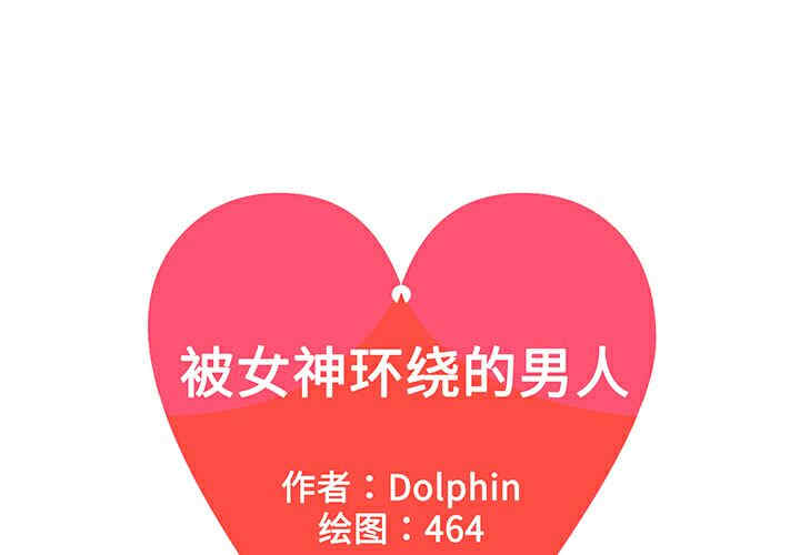 被女神环绕的男人