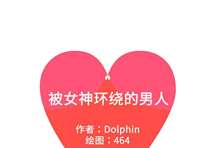 被女神环绕的男人