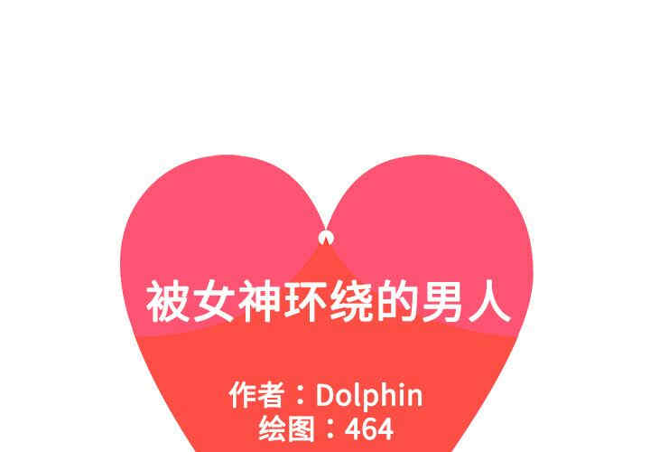 被女神环绕的男人