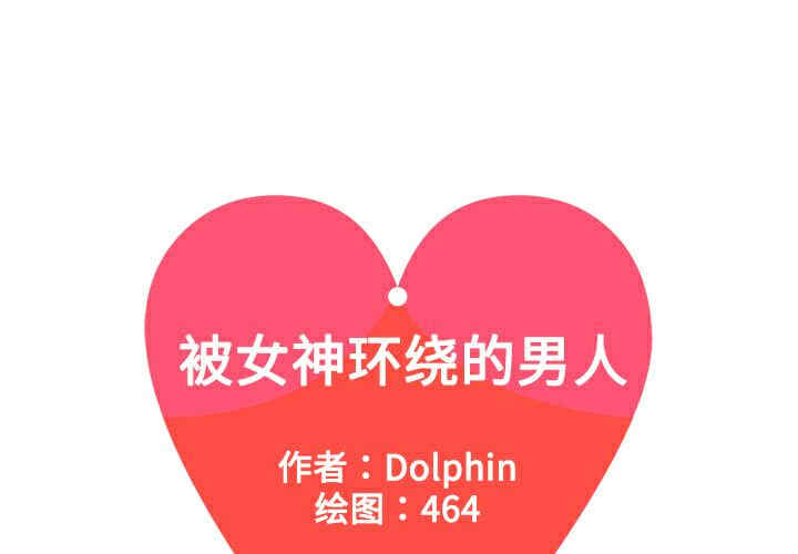 被女神环绕的男人