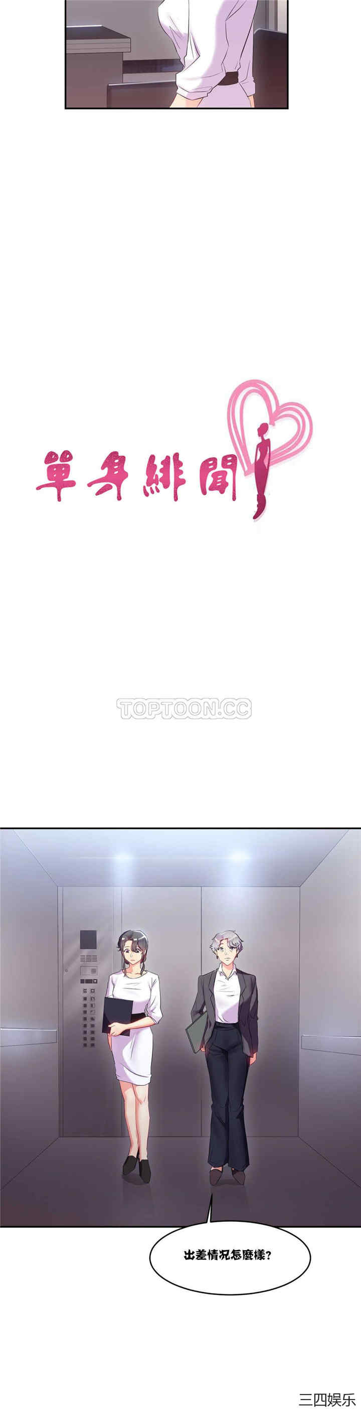 单身绯闻/剩女三十三