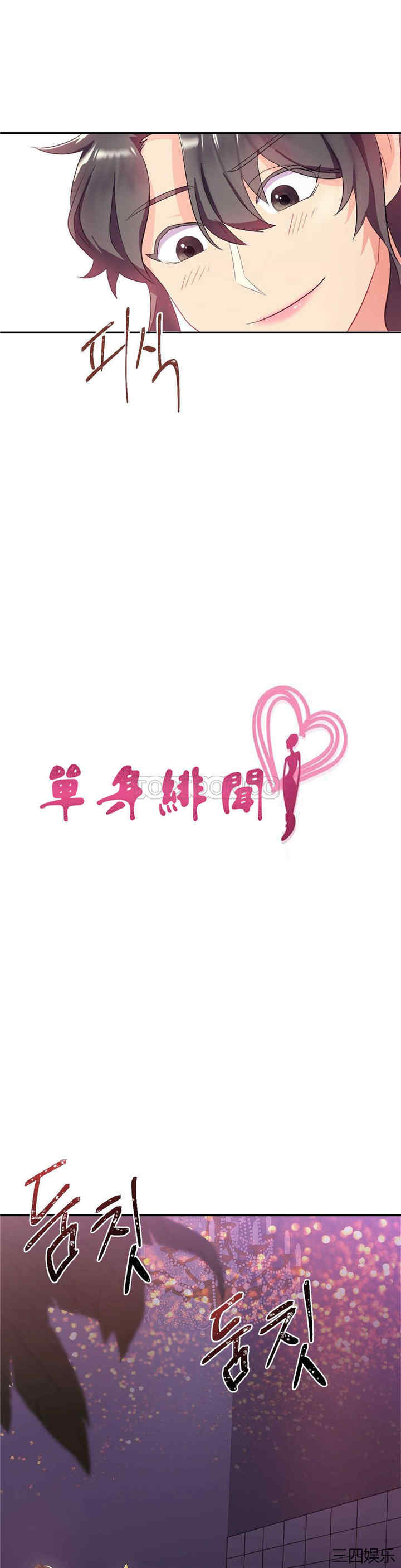 单身绯闻/剩女三十三