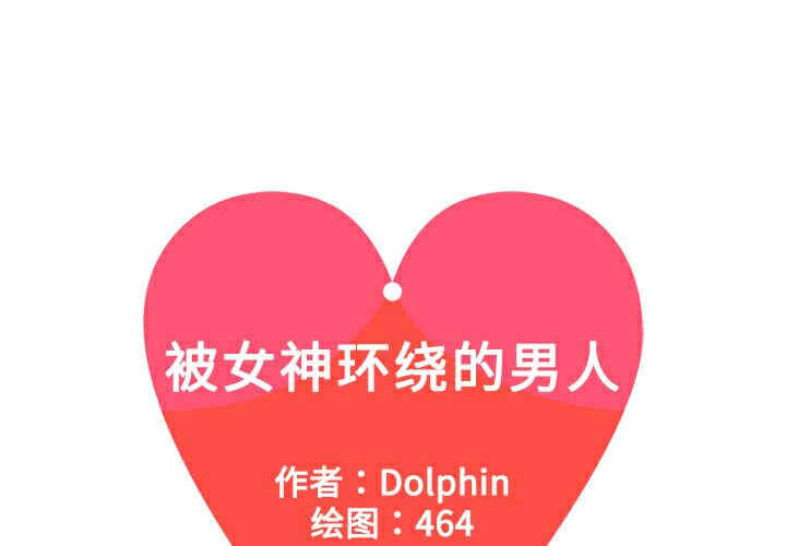 被女神环绕的男人