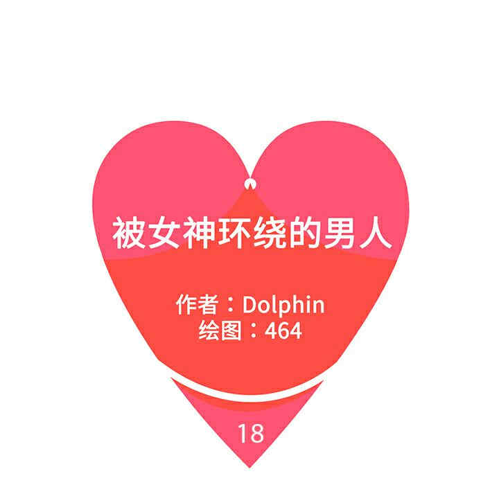 被女神环绕的男人