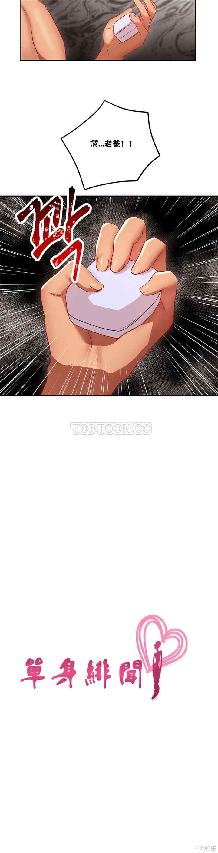 单身绯闻/剩女三十三