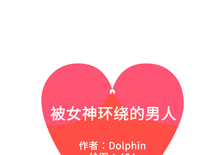 被女神环绕的男人