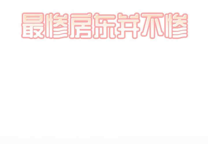 最惨房东并不惨/恶霸室友毋通来