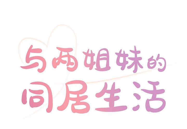 与两姐妹的同居生活/天真姐妹花