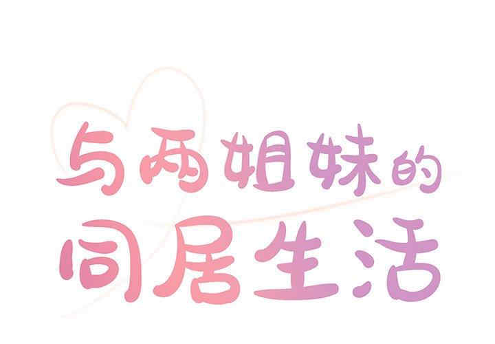 与两姐妹的同居生活/天真姐妹花