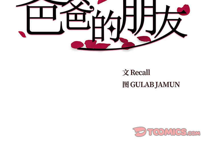 爸爸的坏朋友/爸爸的朋友