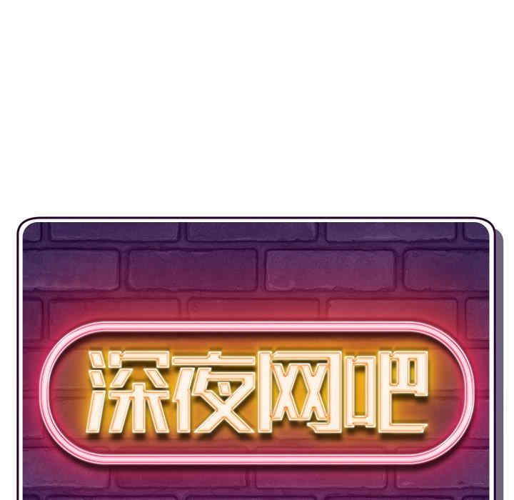 深夜网咖/深夜网吧