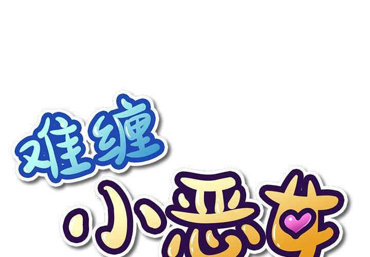 难缠小恶女/恶女勾勾缠