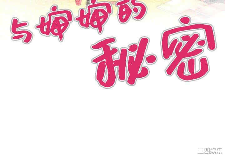 婶婶/与婶婶的秘密