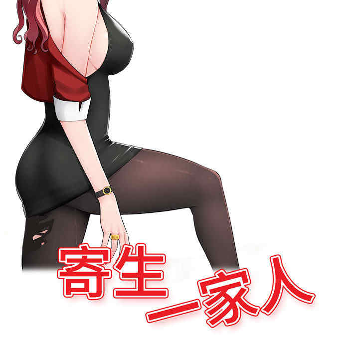 寄生一家人/混乱一家人