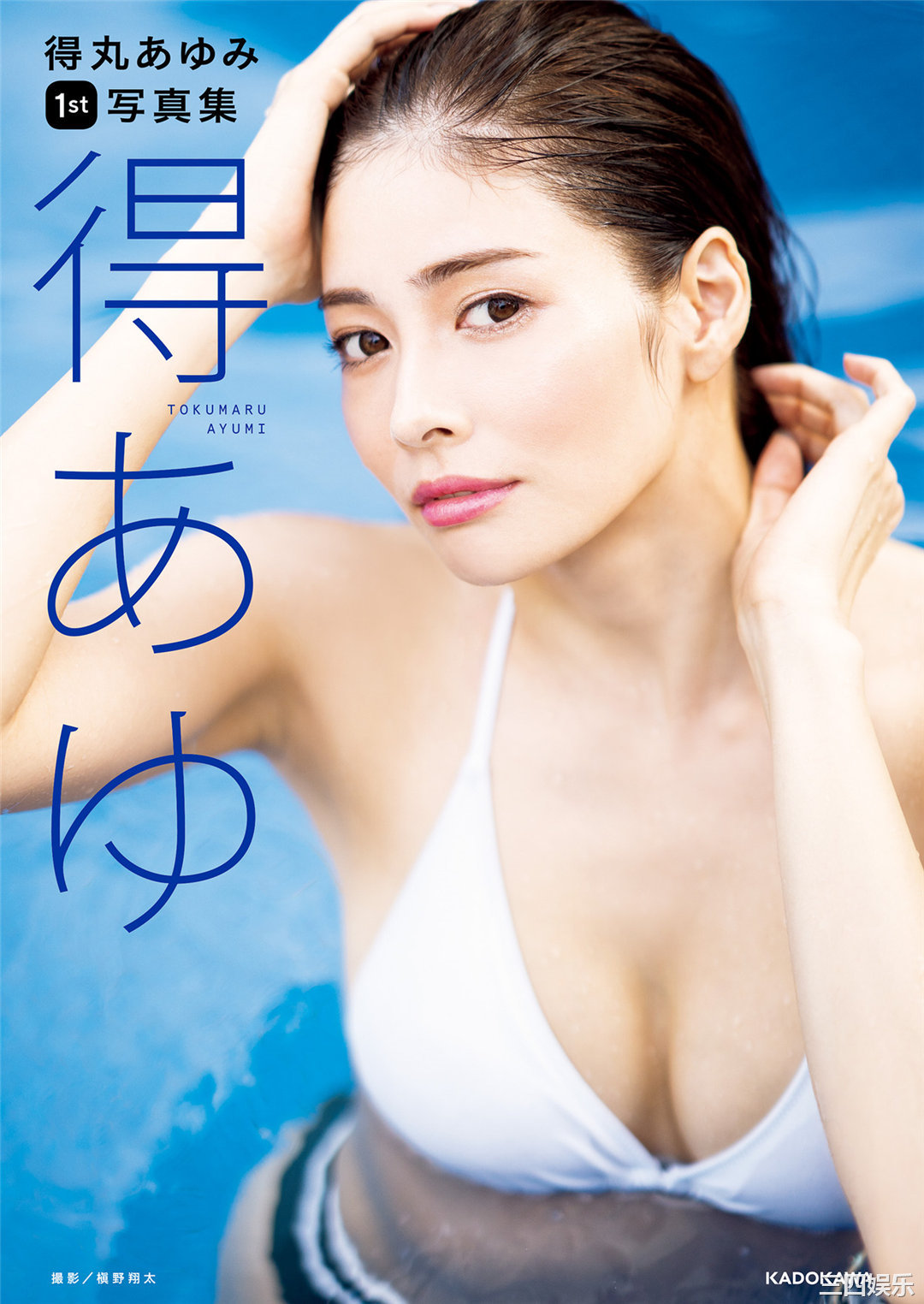 得丸あゆみ1ST写真集《得あゆ》高清全本