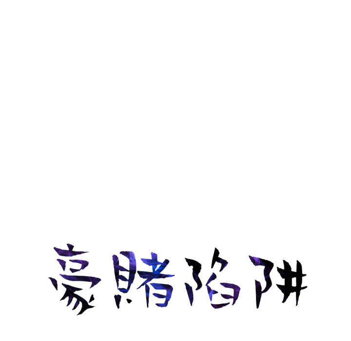 豪赌陷阱/奴隶们