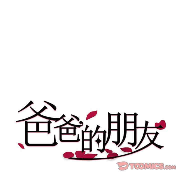 爸爸的坏朋友/爸爸的朋友