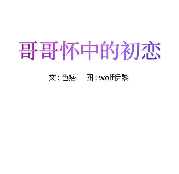 哥哥怀中的初恋/初恋变嫂嫂