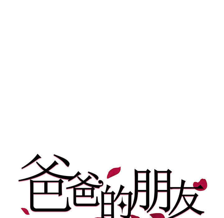 爸爸的坏朋友/爸爸的朋友