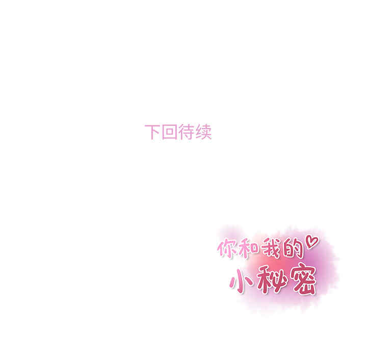 你和我的小秘密
