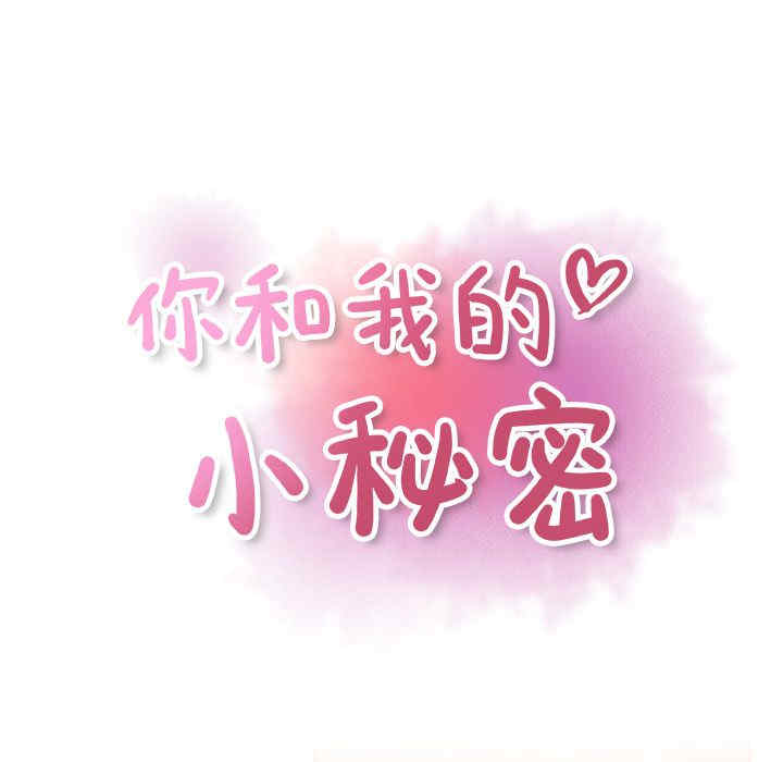 你和我的小秘密