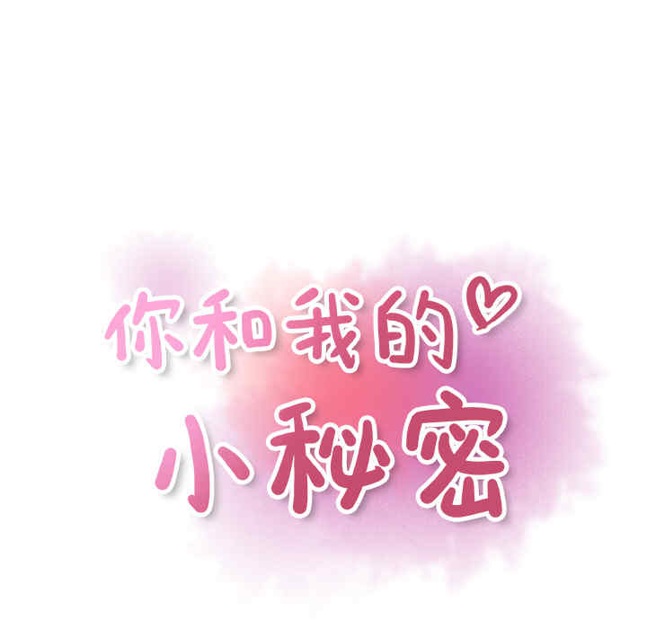 你和我的小秘密