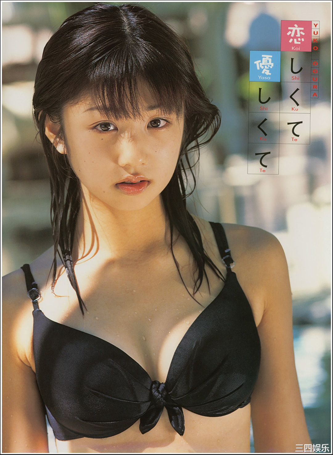 小仓优子1ST写真集《恋しくて優しくて》高清全本