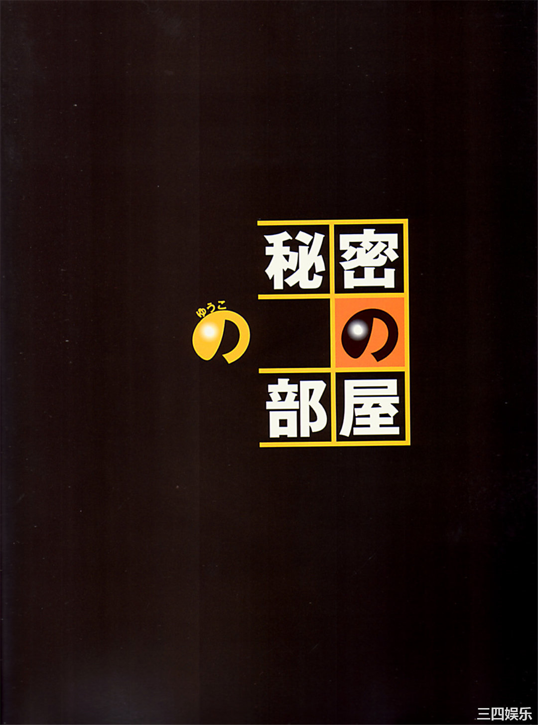 小仓优子写真集《ゆうこの秘密の部屋》高清全本