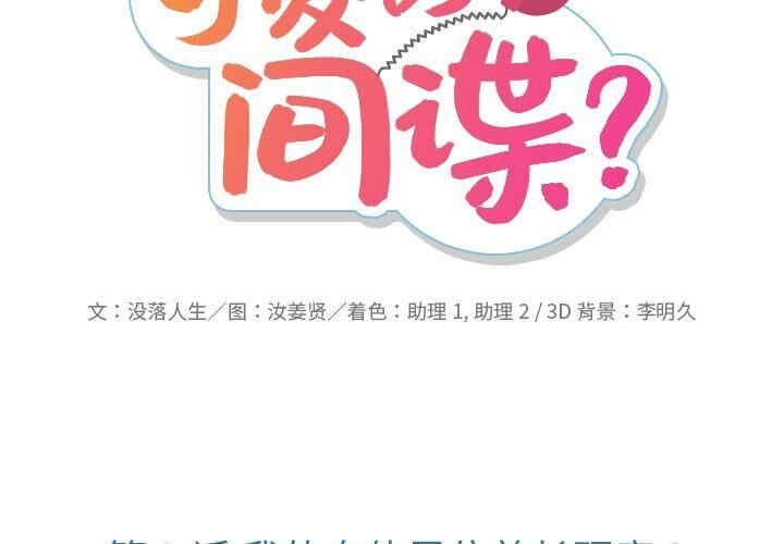 如此可爱的间谍