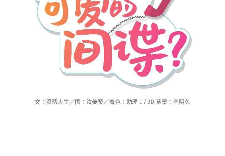 如此可爱的间谍