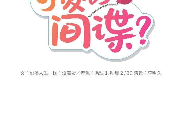 如此可爱的间谍