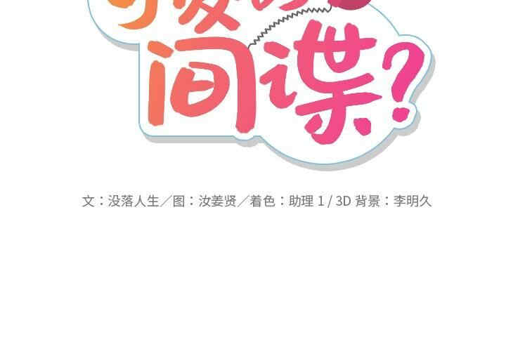 如此可爱的间谍