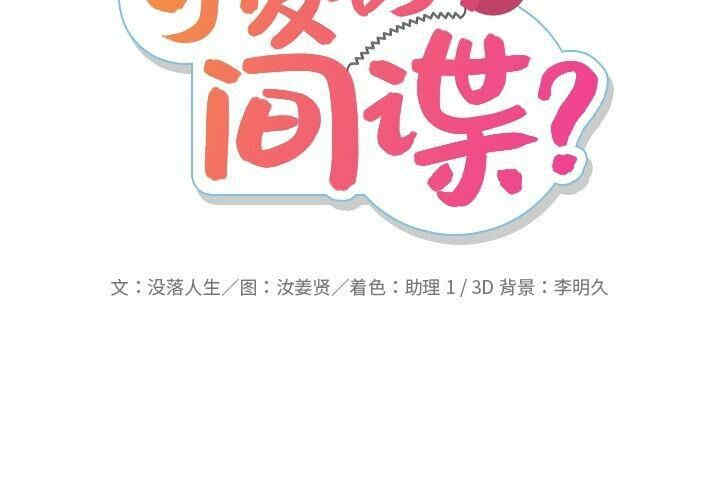 如此可爱的间谍