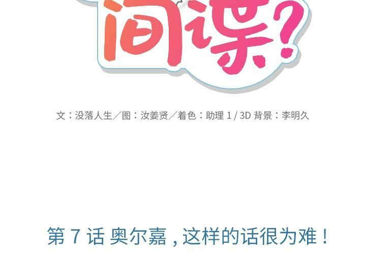 如此可爱的间谍