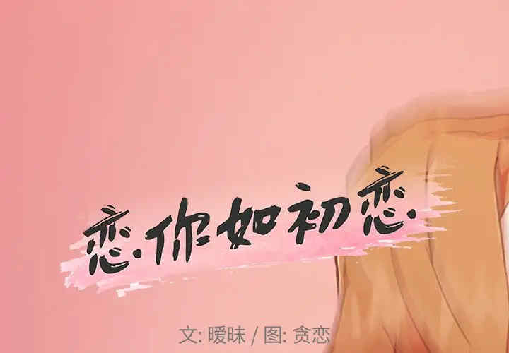 神似初恋的她/恋你如初恋