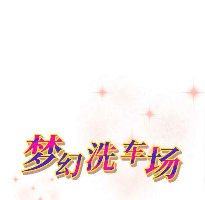 梦幻洗车场/夺爱秘密计划