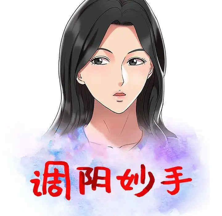 调阴妙手