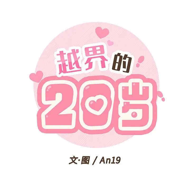 越线的二十岁/越界的20岁