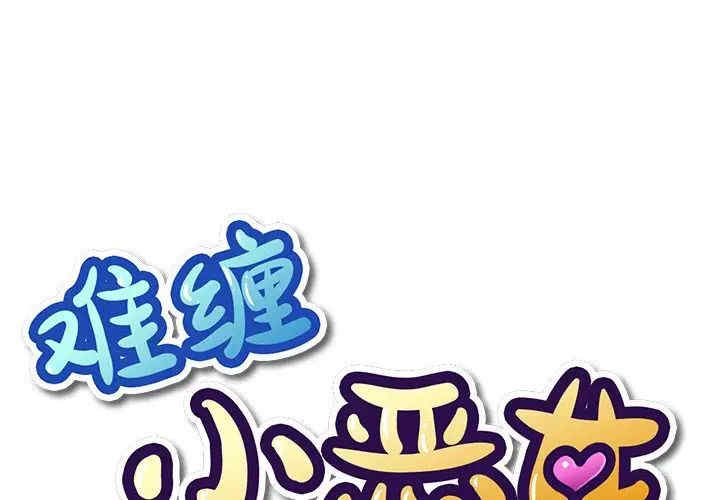 难缠小恶女/恶女勾勾缠