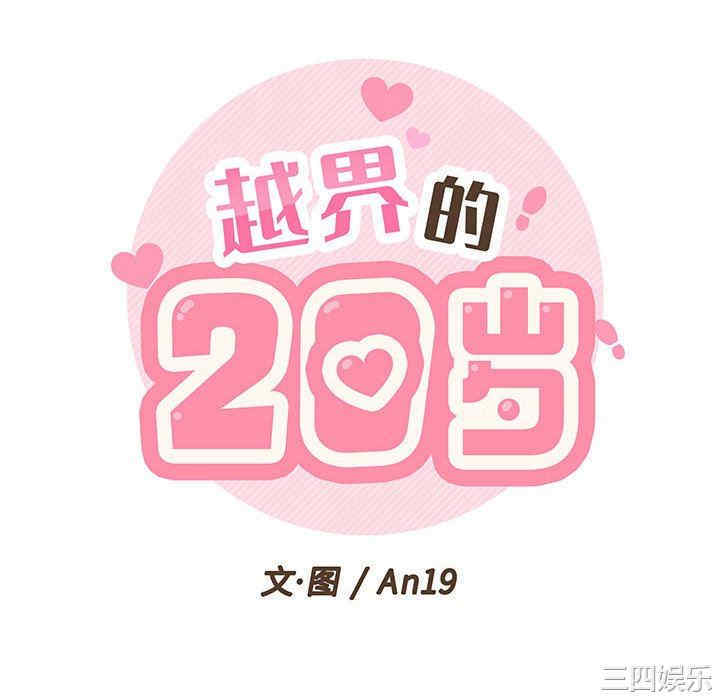 越线的二十岁/越界的20岁