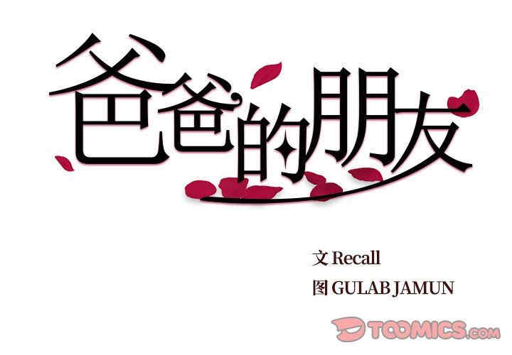 爸爸的坏朋友/爸爸的朋友