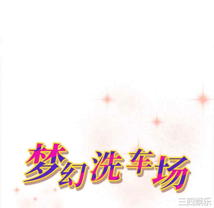 梦幻洗车场/夺爱秘密计划