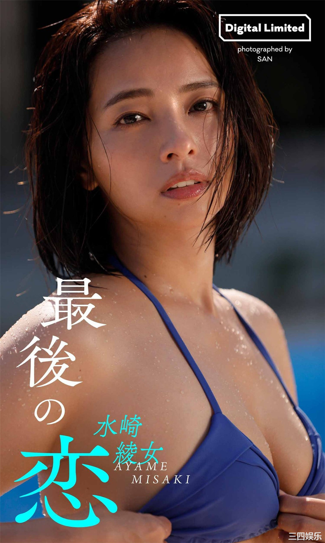 水崎绫女写真集《最後の恋》普清全本