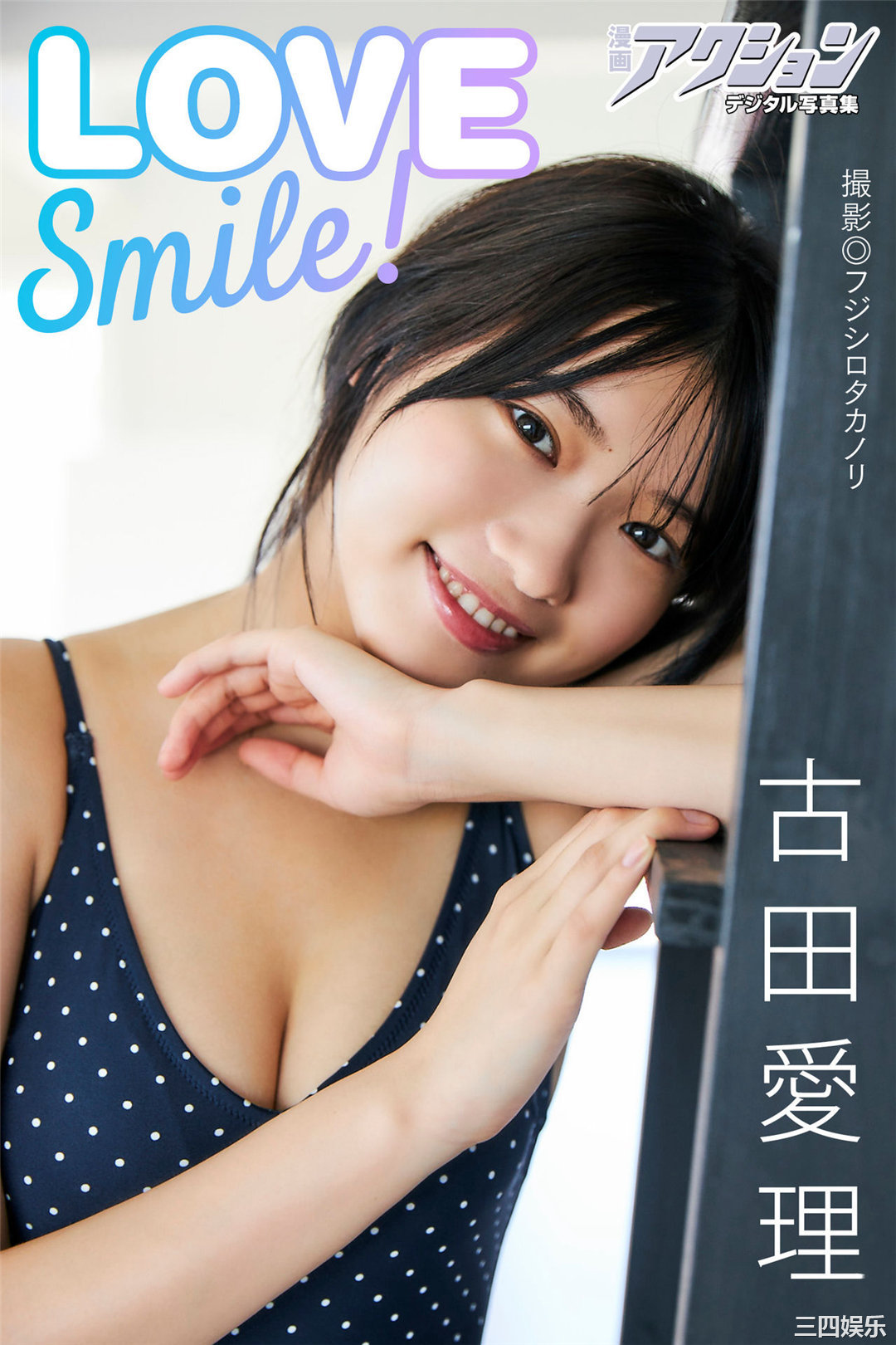 古田爱理写真集《LOVE Smile！》高清全本