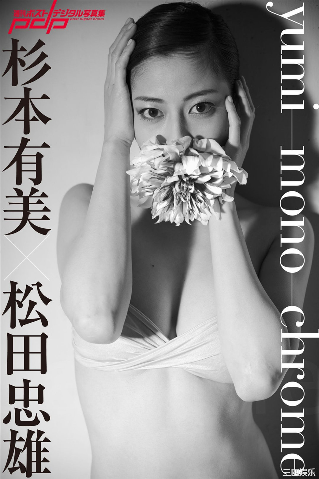 杉本有美写真集《杉本有美×松田忠雄 yumi-mono-chrome》高清全本