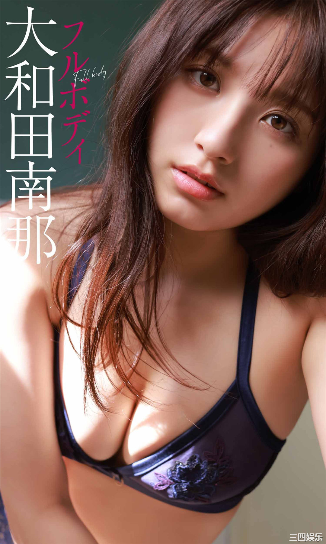 大和田南那写真集《Full Body》高清全本
