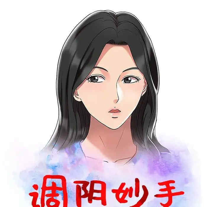 调阴妙手