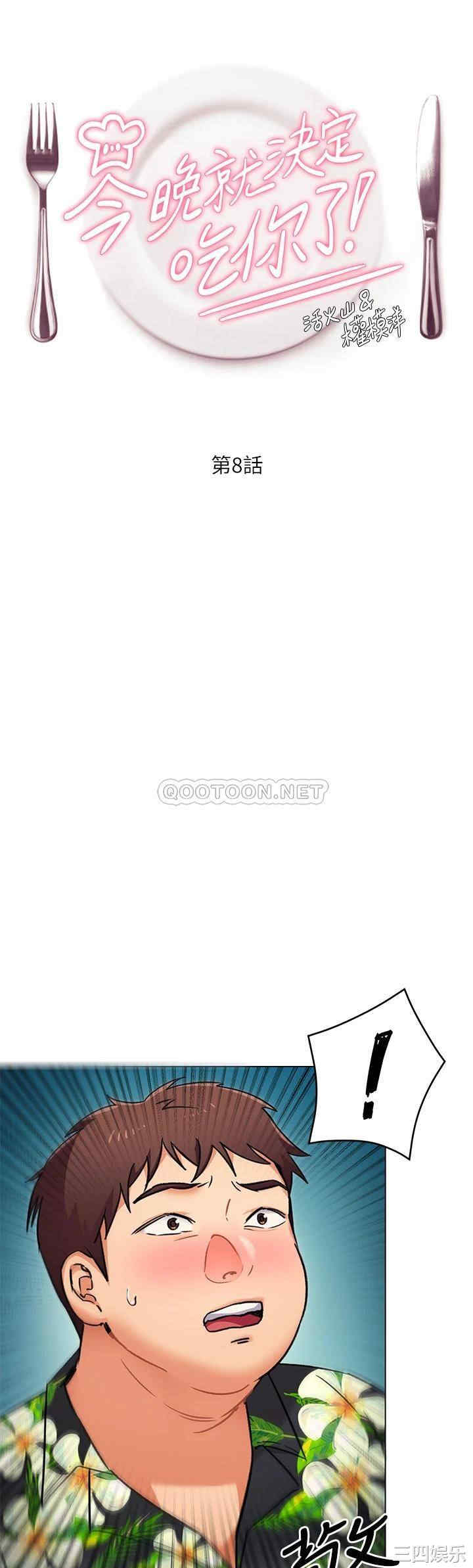 今晚就决定吃你了